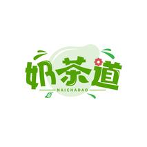 奶茶道