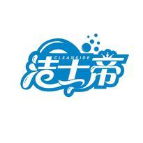 洁士帝 CLEANSIDE