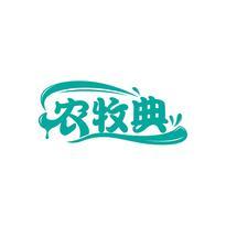 农牧典