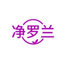 净罗兰