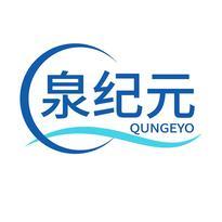泉纪元 QUNGEYO