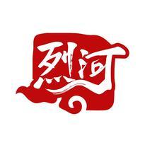 烈河