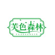 芙色森林
