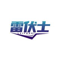 雷伏士LEIFUSHI
