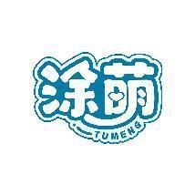 涂萌