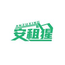 安租猩