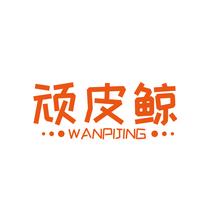 顽皮鲸