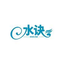 水诀