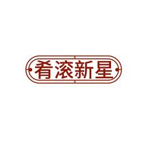 肴滚新星