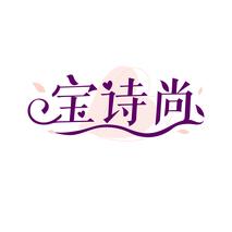 宝诗尚
