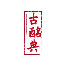 古酩典