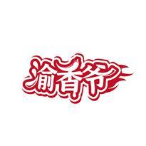 渝香爷