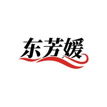东芳媛