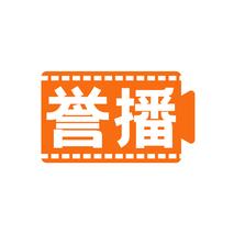 誉播