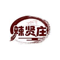 辣贤庄