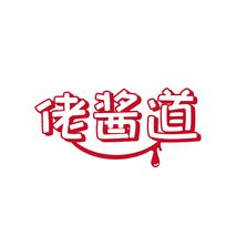 佬酱道