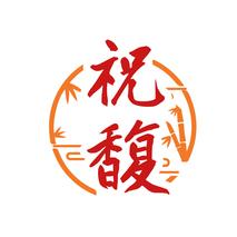 祝馥
