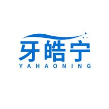 牙皓宁