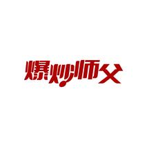 爆炒师父