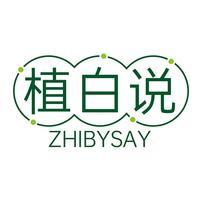 植白说 ZHIBYSAY