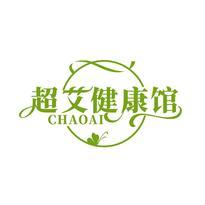 超艾健康馆 CHAOAI