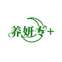 养妍专+