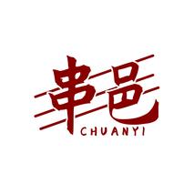 串邑