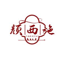 颜西施
