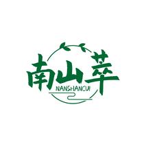南山萃NANSHANCUI