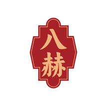 八赫
