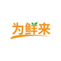 为鲜来
