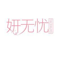 妍无忧 FACEWUYO