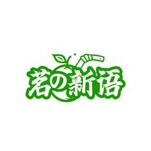 茗新语