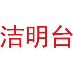 洁明台