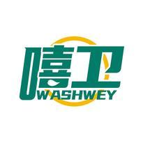 嘻卫 WASHWEY