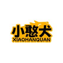 小憨犬XIAOHANQUAN