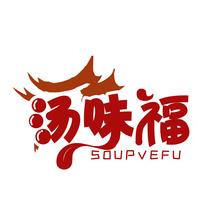 汤味福 SOUPVEFU