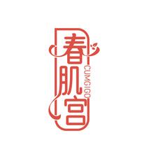春肌宫 CUMGIGO