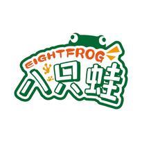 八只蛙 EIGHTFROG