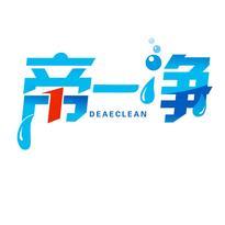 帝一净 DEAECLEAN