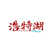 浩特湖