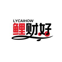 鲤财好 LYCAIHOW
