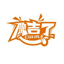 脆吉了