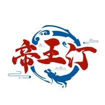 帝王汀