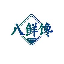八鲜馋