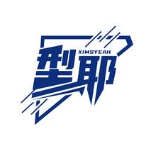 型耶 XIMSYEAH