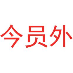 今员外