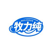 牧力纯