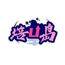 培U岛