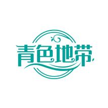 青色地带